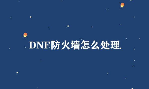 DNF防火墙怎么处理