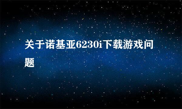 关于诺基亚6230i下载游戏问题