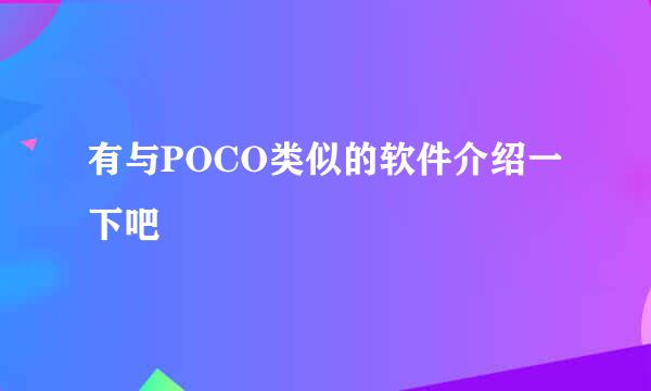 有与POCO类似的软件介绍一下吧