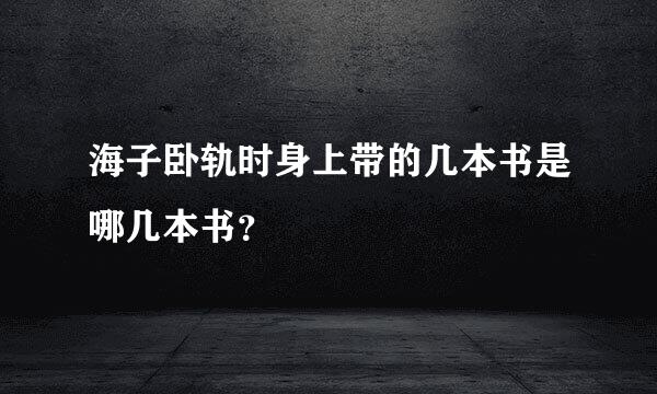 海子卧轨时身上带的几本书是哪几本书？