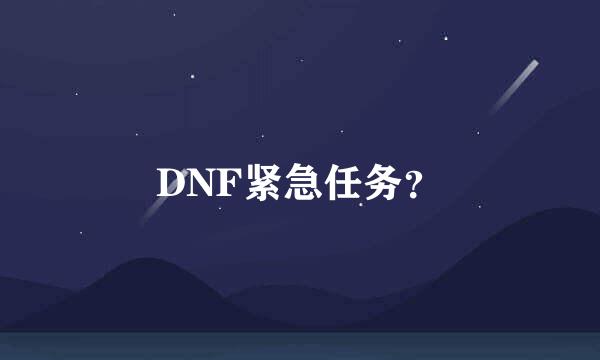 DNF紧急任务？