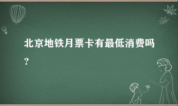 北京地铁月票卡有最低消费吗？