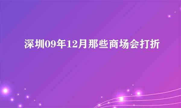 深圳09年12月那些商场会打折