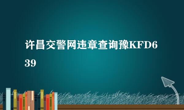 许昌交警网违章查询豫KFD639