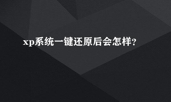 xp系统一键还原后会怎样？