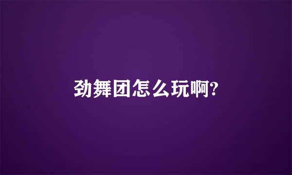 劲舞团怎么玩啊?