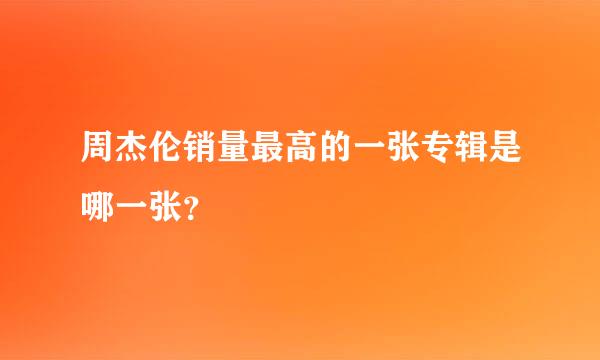 周杰伦销量最高的一张专辑是哪一张？