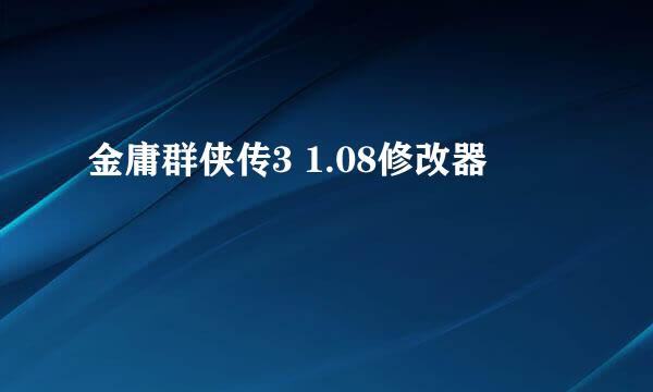 金庸群侠传3 1.08修改器