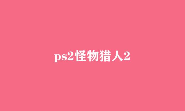 ps2怪物猎人2