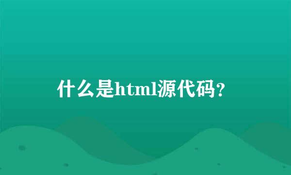 什么是html源代码？