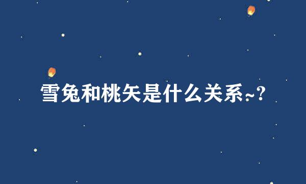 雪兔和桃矢是什么关系~?