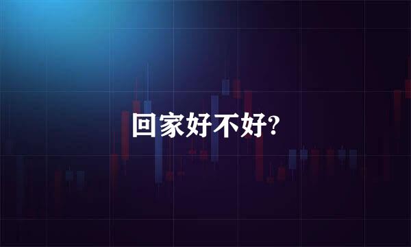 回家好不好?