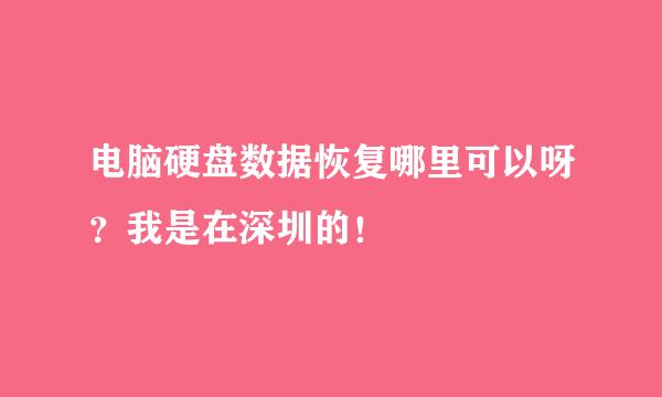 电脑硬盘数据恢复哪里可以呀？我是在深圳的！