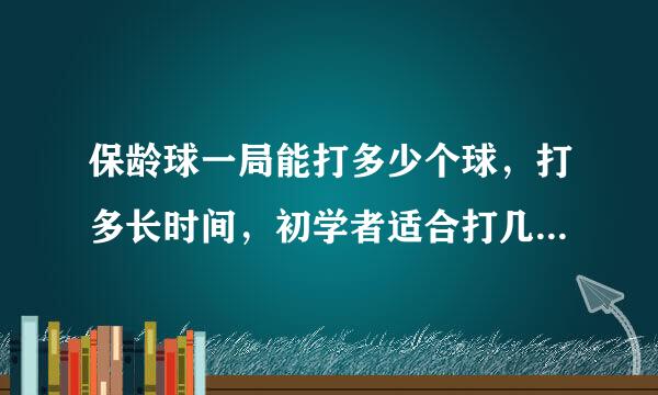 保龄球一局能打多少个球，打多长时间，初学者适合打几局？哪里有教练？