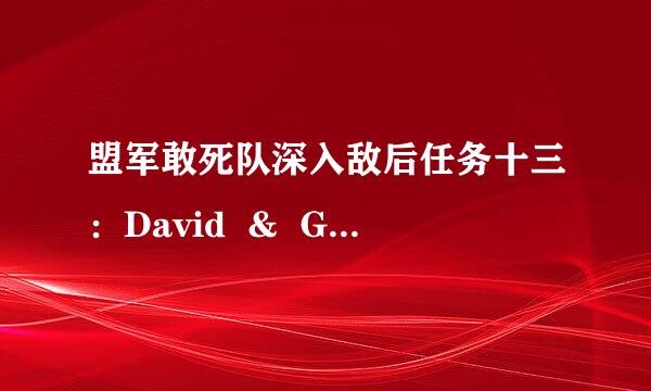 盟军敢死队深入敌后任务十三：David  &  Goliath  怎么过