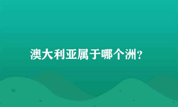 澳大利亚属于哪个洲？