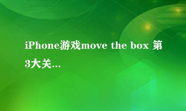 iPhone游戏move the box 第3大关 19小关怎么过