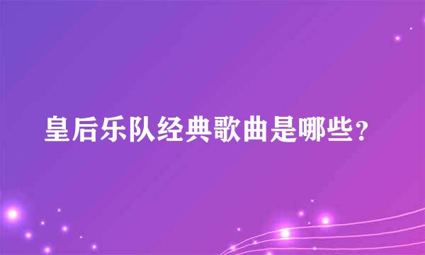 皇后乐队经典歌曲是哪些？