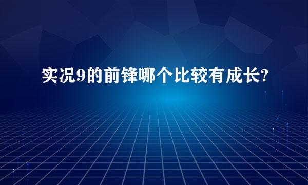 实况9的前锋哪个比较有成长?