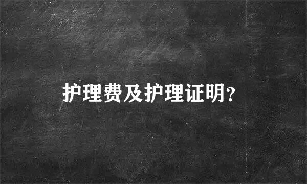 护理费及护理证明？