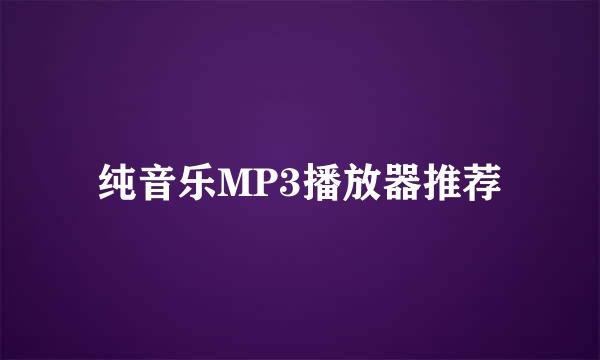 纯音乐MP3播放器推荐