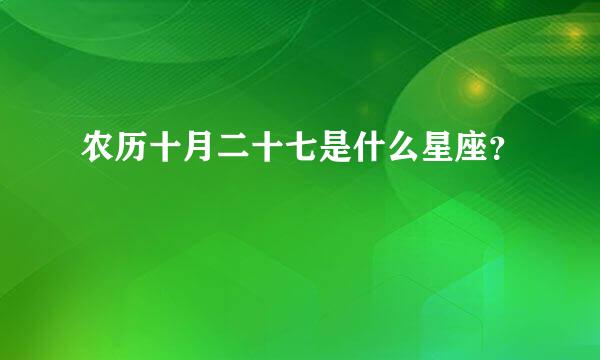 农历十月二十七是什么星座？