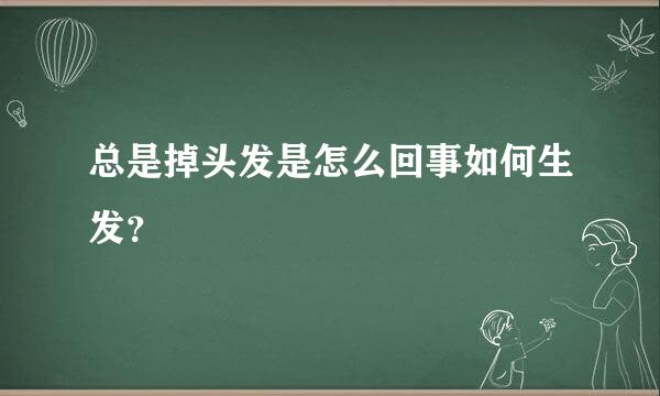 总是掉头发是怎么回事如何生发？