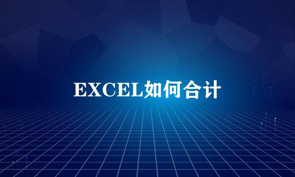 EXCEL如何合计