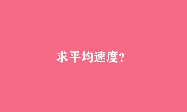 求平均速度？