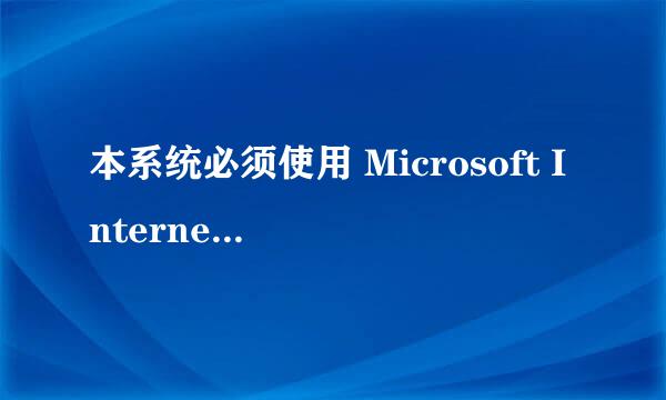 本系统必须使用 Microsoft Internet Explorer 6.0 及以上版本的浏览器才能正常访问。