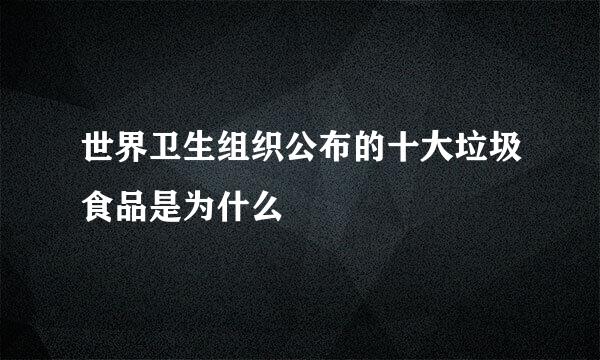 世界卫生组织公布的十大垃圾食品是为什么