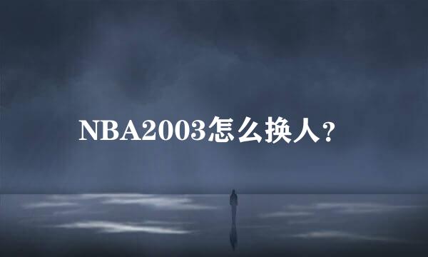 NBA2003怎么换人？