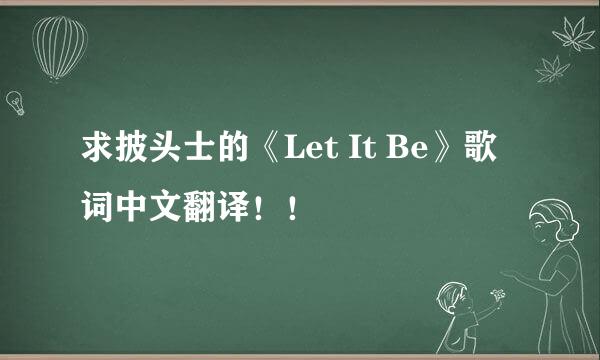 求披头士的《Let It Be》歌词中文翻译！！