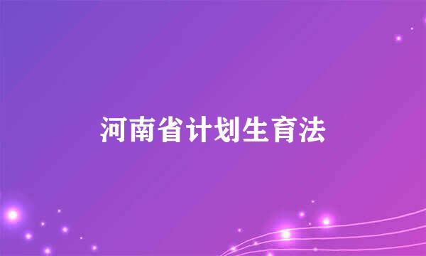 河南省计划生育法