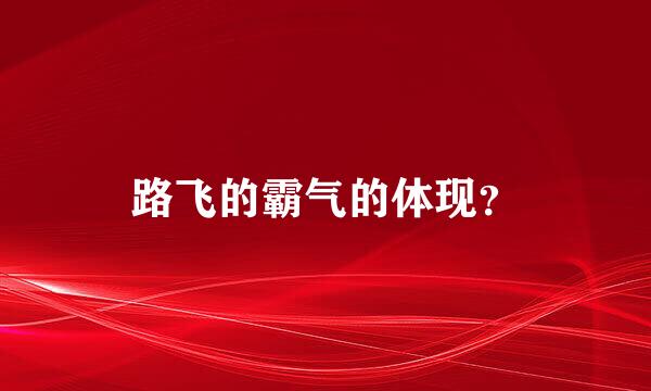 路飞的霸气的体现？