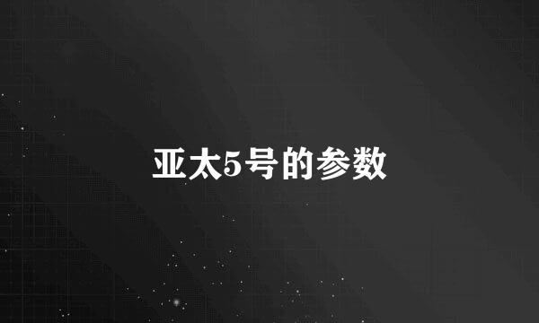 亚太5号的参数