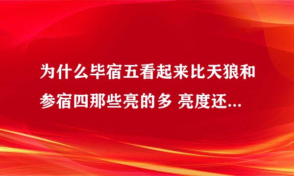 为什么毕宿五看起来比天狼和参宿四那些亮的多 亮度还排在它们后面