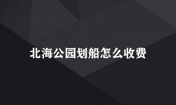 北海公园划船怎么收费