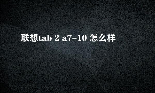 联想tab 2 a7-10 怎么样