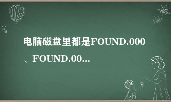 电脑磁盘里都是FOUND.000、FOUND.001类的文件夹是什么