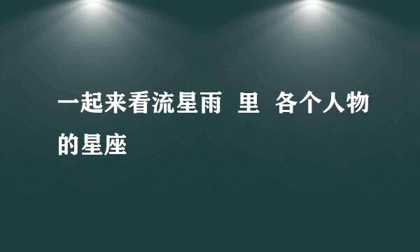 一起来看流星雨  里  各个人物的星座