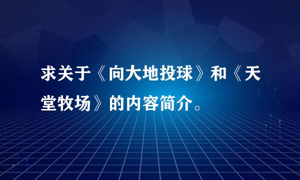 求关于《向大地投球》和《天堂牧场》的内容简介。