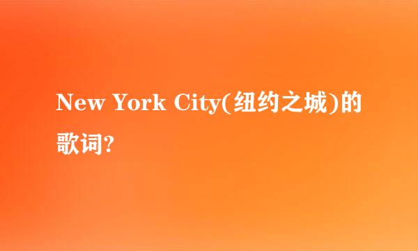 New York City(纽约之城)的歌词?