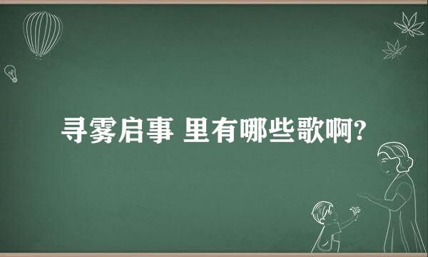 寻雾启事 里有哪些歌啊?