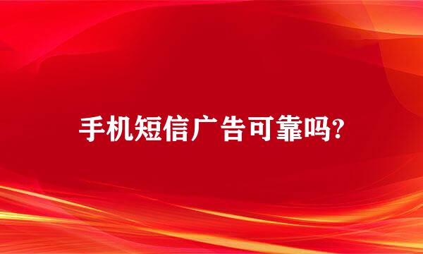 手机短信广告可靠吗?