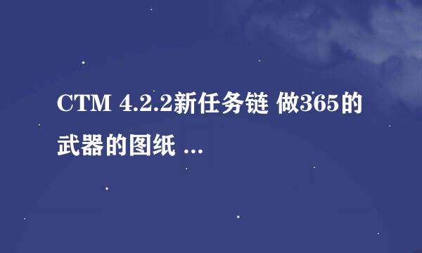 CTM 4.2.2新任务链 做365的武器的图纸 需要先开哪个声望？ 猛禽德鲁伊 还是 暗影守护者？