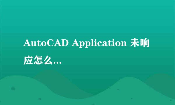 AutoCAD Application 未响应怎么办?（2012版的）