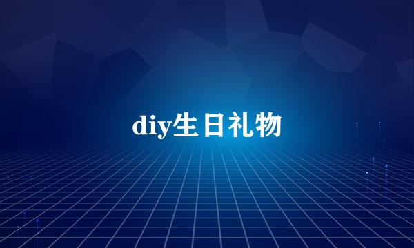 diy生日礼物