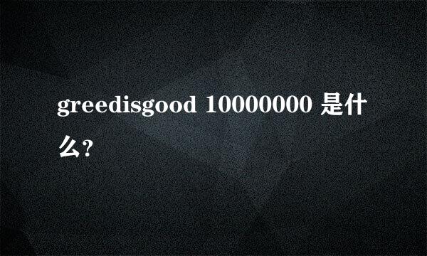 greedisgood 10000000 是什么？