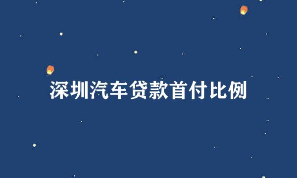 深圳汽车贷款首付比例